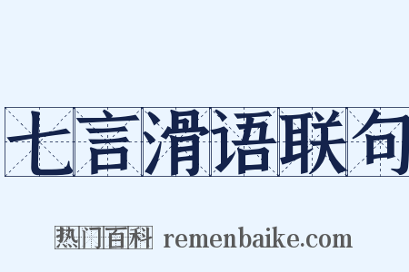 七言滑语联句是什么意思的图片